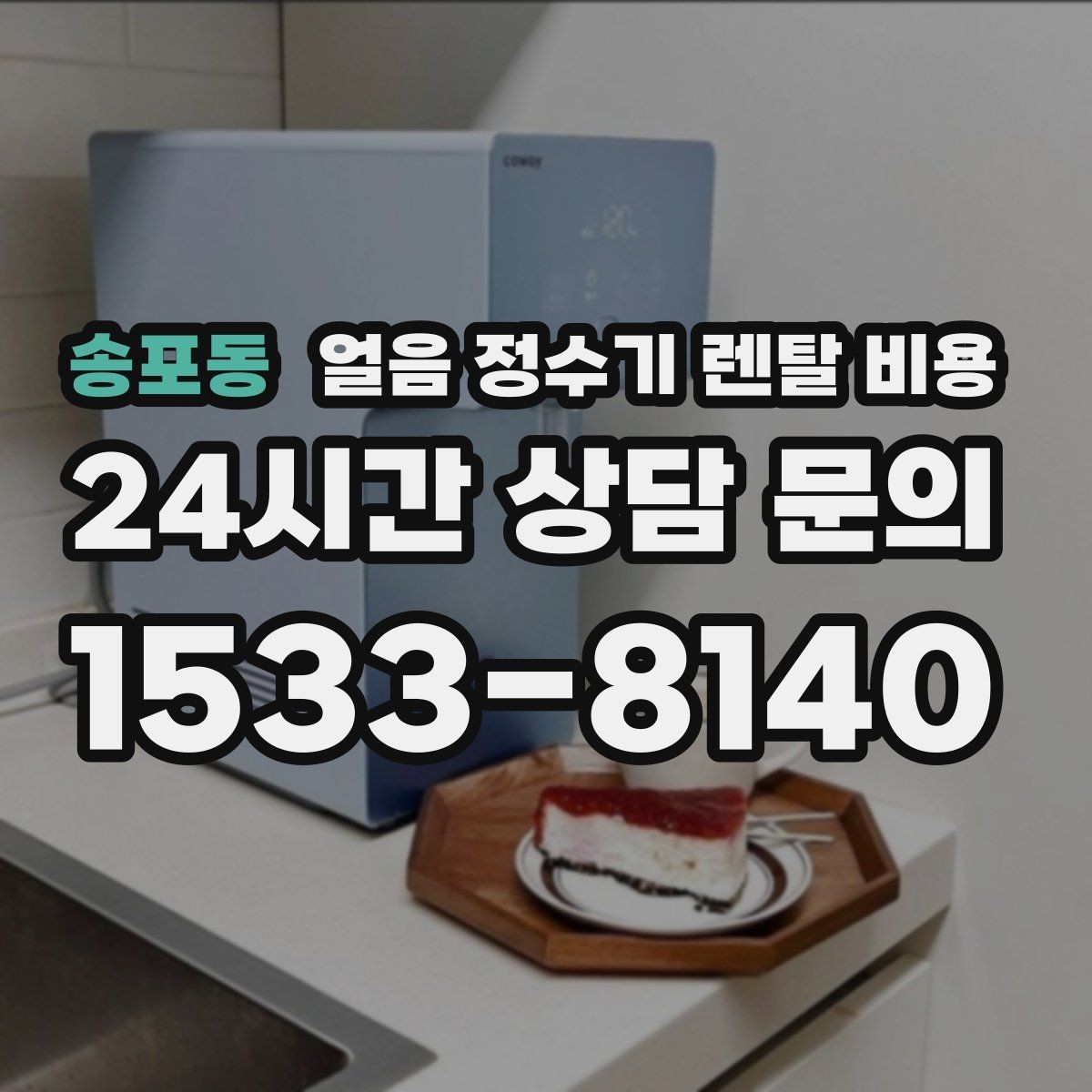 송포동 얼음 정수기 렌탈 비용 복잡한 조건 쉽게 정리하는 방법