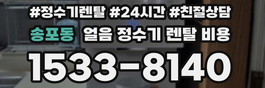 송포동 얼음 정수기 렌탈 비용