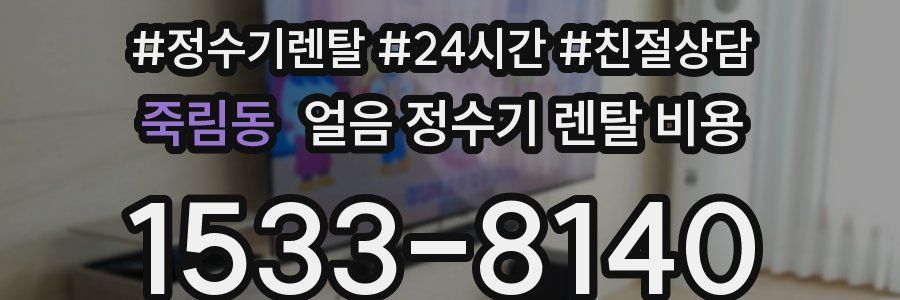 죽림동 얼음 정수기 렌탈 비용