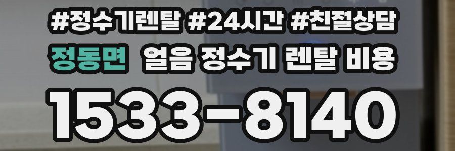 정동면 얼음 정수기 렌탈 비용