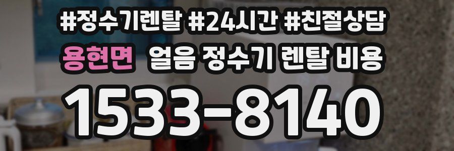 용현면 얼음 정수기 렌탈 비용