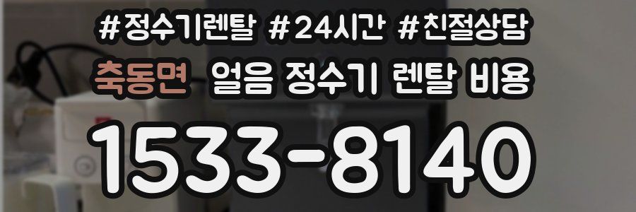 축동면 얼음 정수기 렌탈 비용