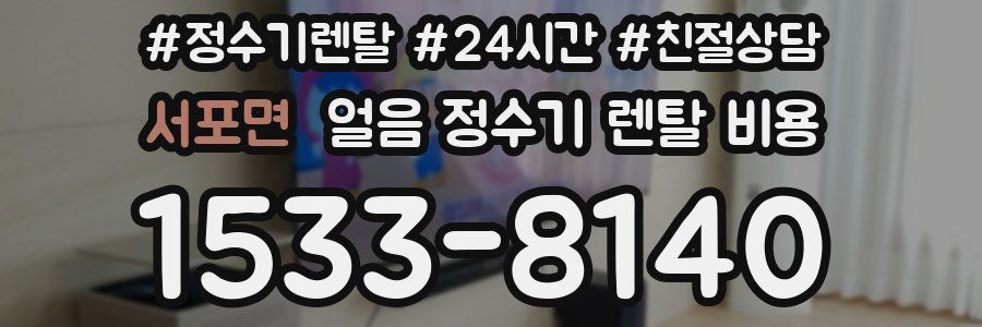 서포면 얼음 정수기 렌탈 비용