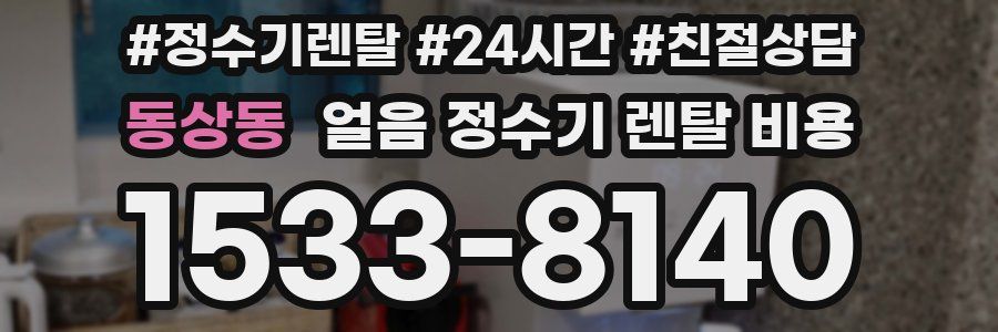 동상동 얼음 정수기 렌탈 비용