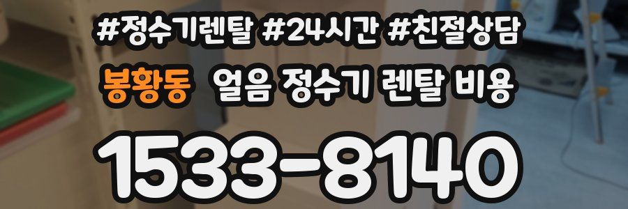 봉황동 얼음 정수기 렌탈 비용