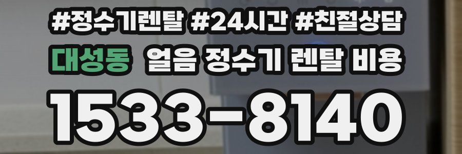 대성동 얼음 정수기 렌탈 비용