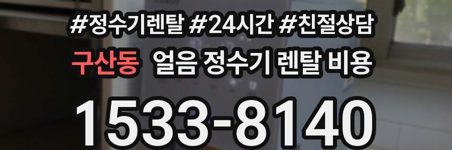 구산동 얼음 정수기 렌탈 비용