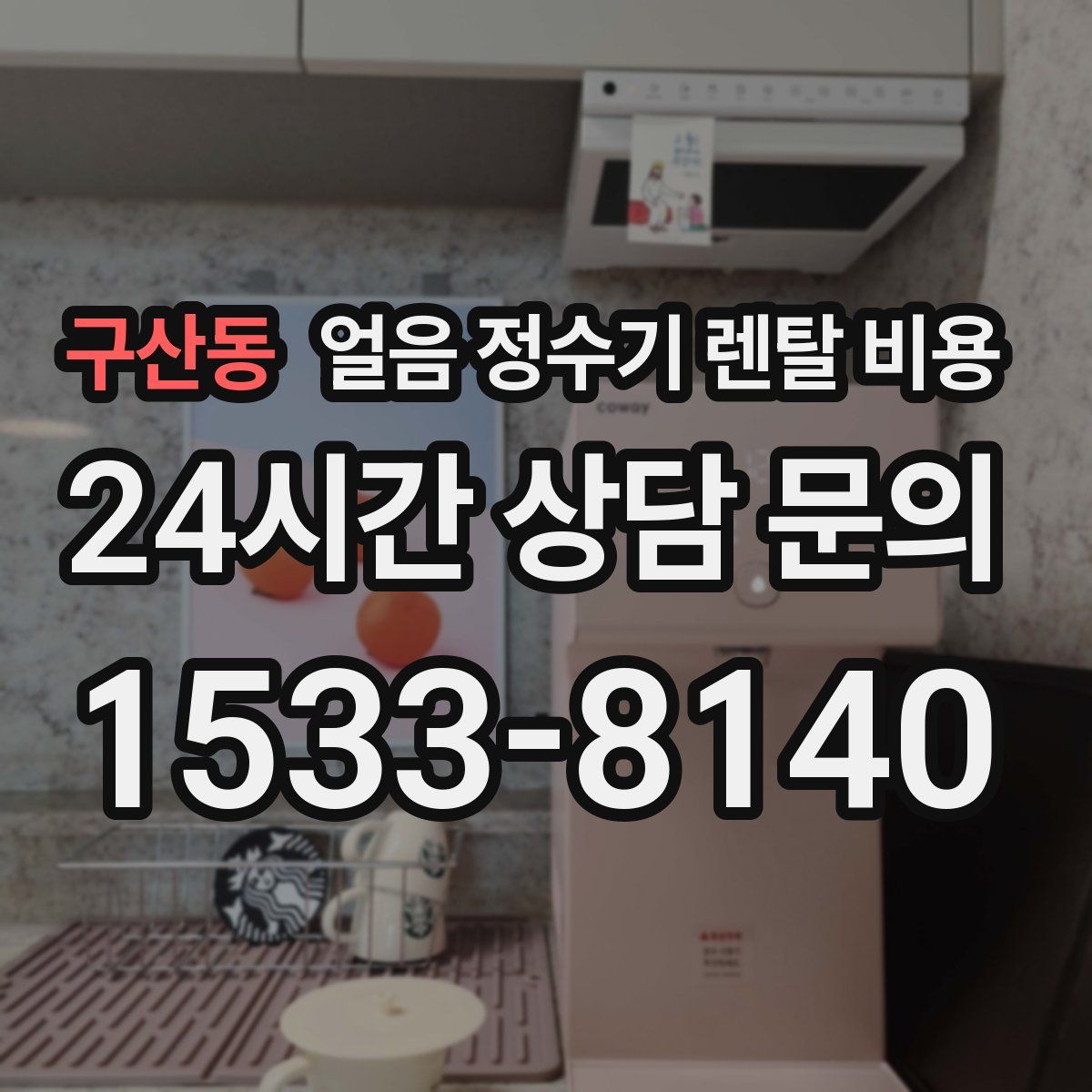 구산동 얼음 정수기 렌탈 비용