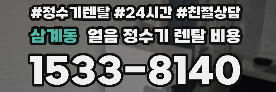 삼계동 얼음 정수기 렌탈 비용