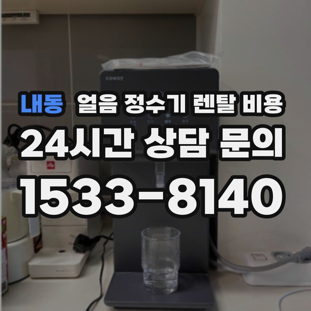 내동 얼음 정수기 렌탈 비용 고급형과 보급형 차이 정리
