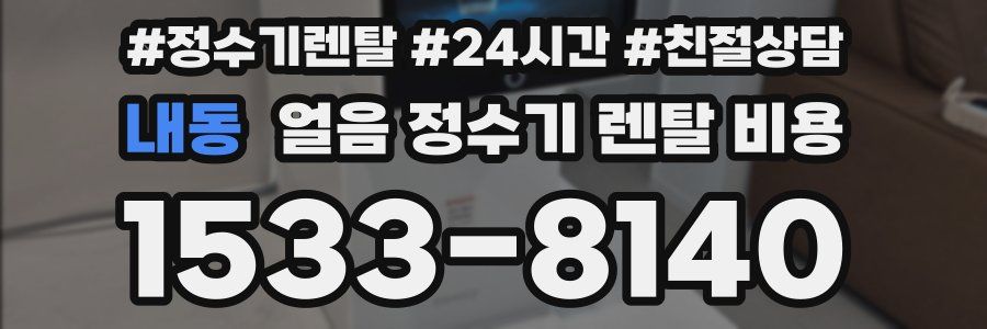 내동 얼음 정수기 렌탈 비용
