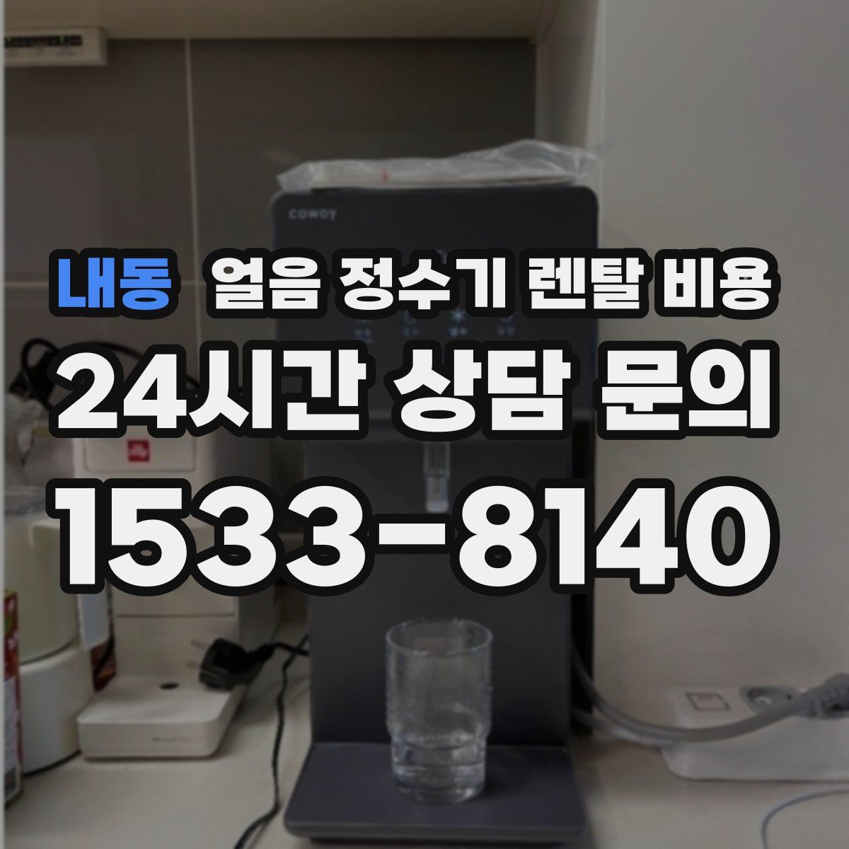 내동 얼음 정수기 렌탈 비용