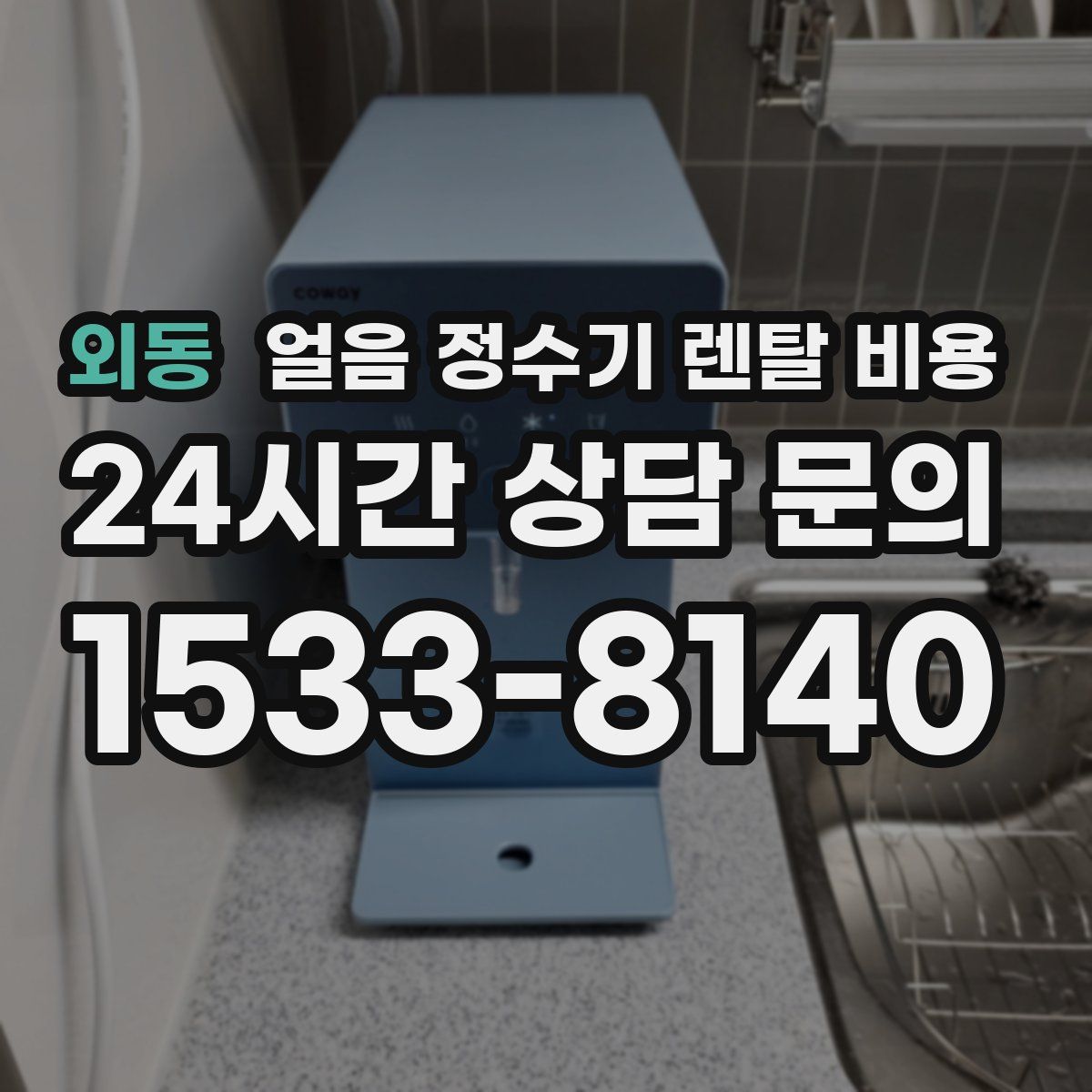 외동 얼음 정수기 렌탈 비용