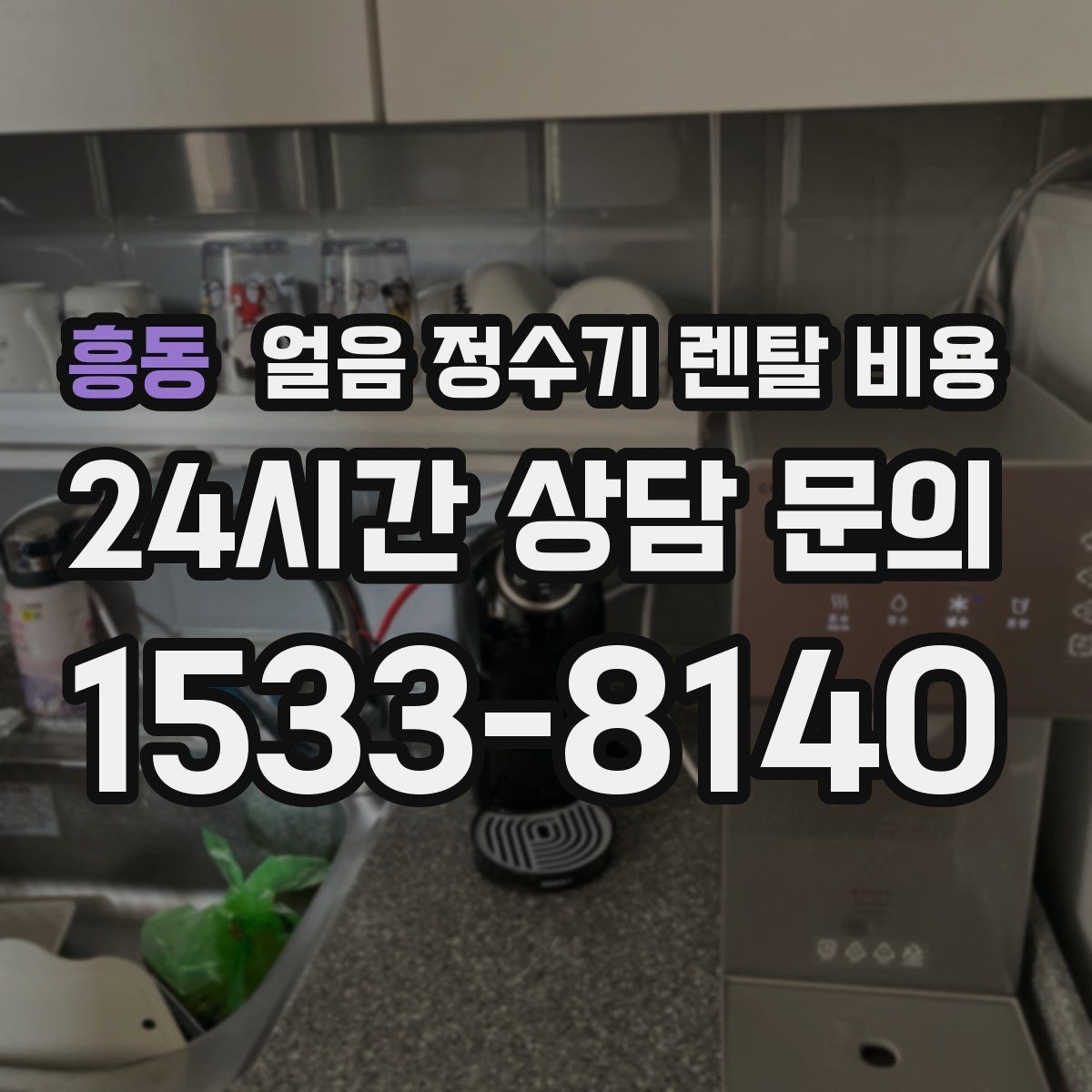 흥동 얼음 정수기 렌탈 비용 위약금 구조 쉽게 이해하기