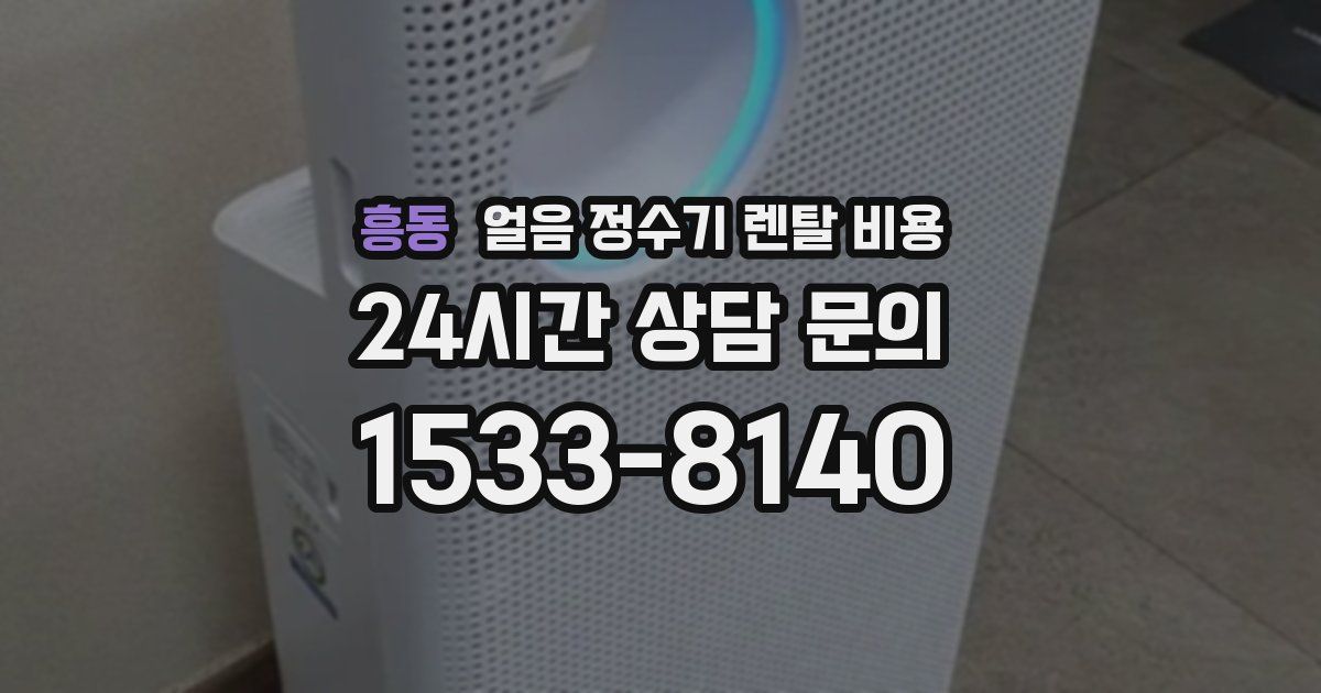 흥동 얼음 정수기 렌탈 비용