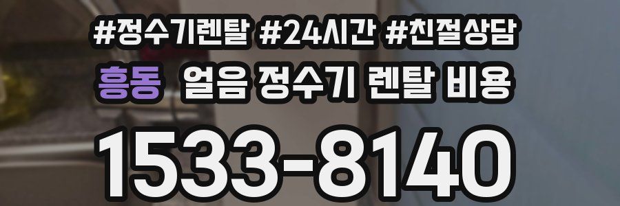 흥동 얼음 정수기 렌탈 비용