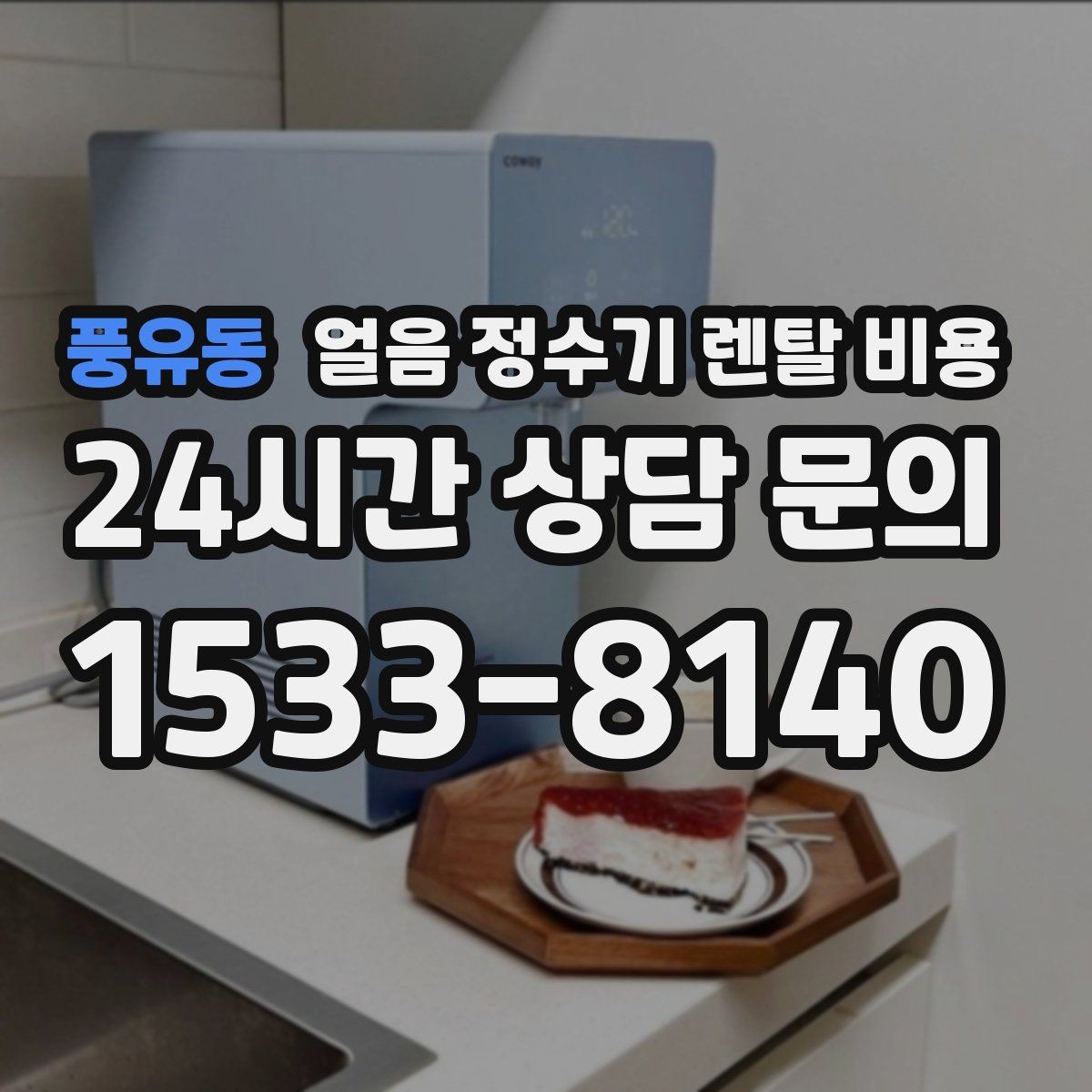 풍유동 얼음 정수기 렌탈 비용 온수 기능 포함 여부 고민될 때