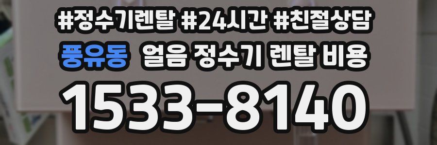 풍유동 얼음 정수기 렌탈 비용