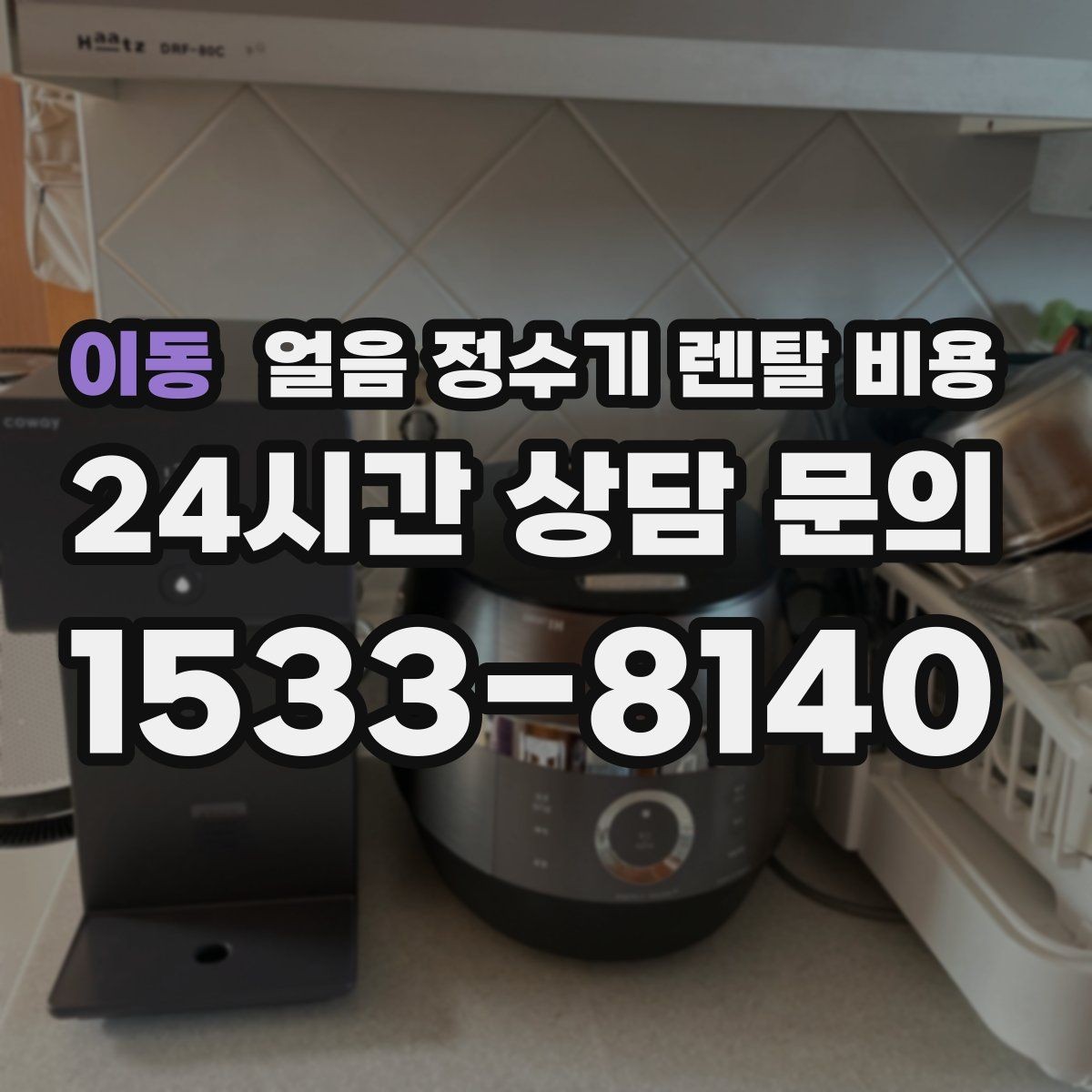 이동 얼음 정수기 렌탈 비용 가족 수에 따라 달라지는 선택 기준