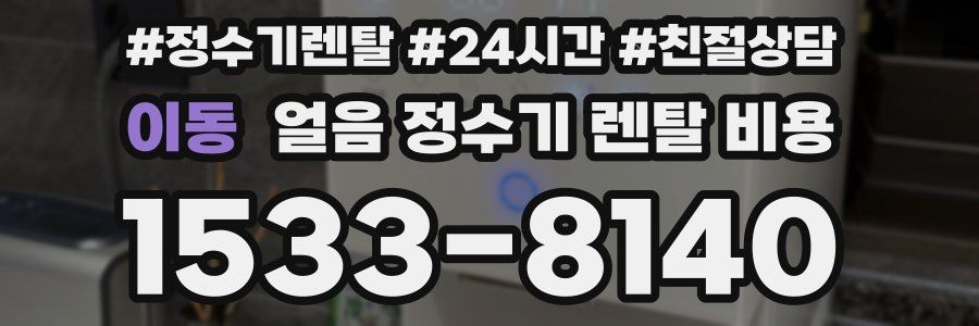 이동 얼음 정수기 렌탈 비용