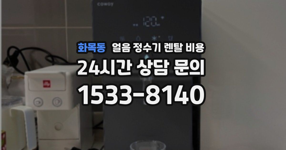 화목동 얼음 정수기 렌탈 비용