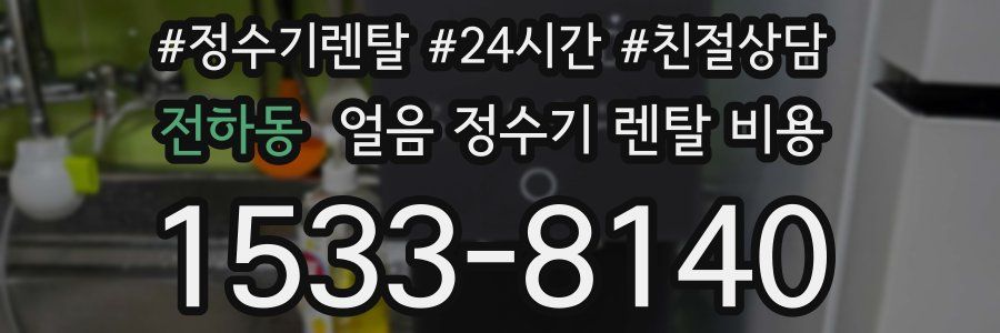 전하동 얼음 정수기 렌탈 비용