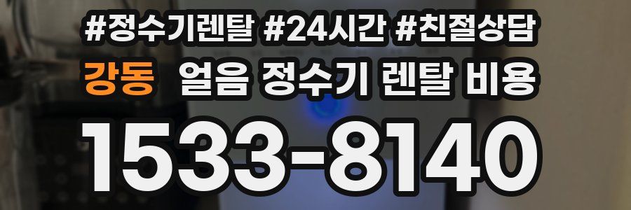 강동 얼음 정수기 렌탈 비용