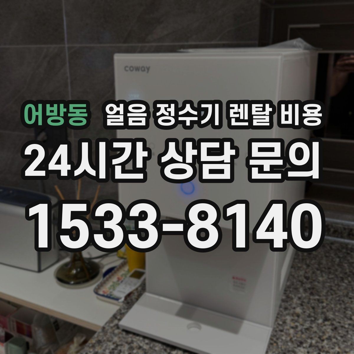 어방동 얼음 정수기 렌탈 비용 관리가 쉬운 제품 고르는 방법