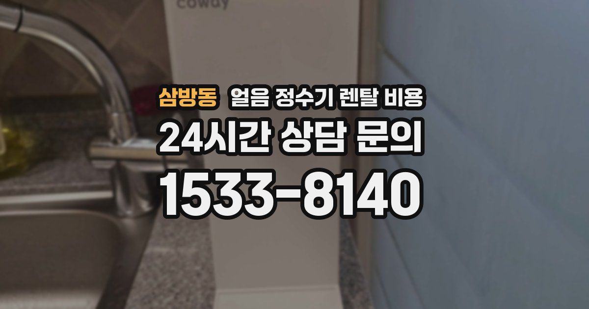 삼방동 얼음 정수기 렌탈 비용