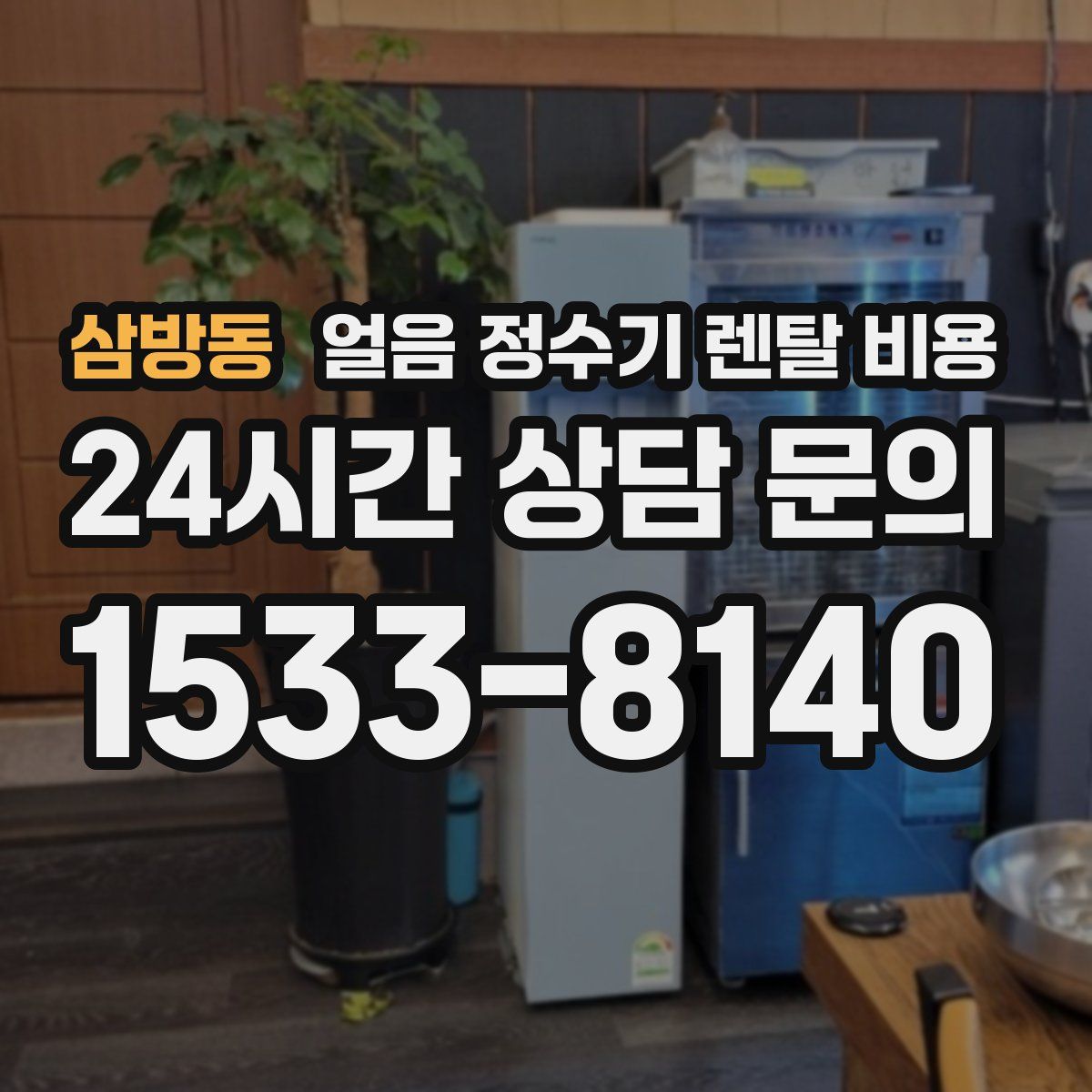 삼방동 얼음 정수기 렌탈 비용