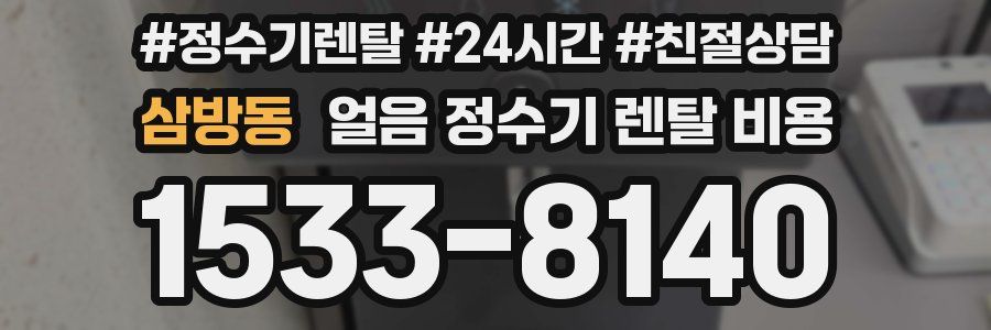 삼방동 얼음 정수기 렌탈 비용