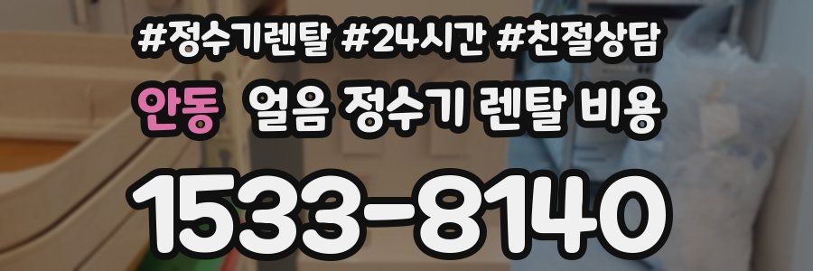 안동 얼음 정수기 렌탈 비용