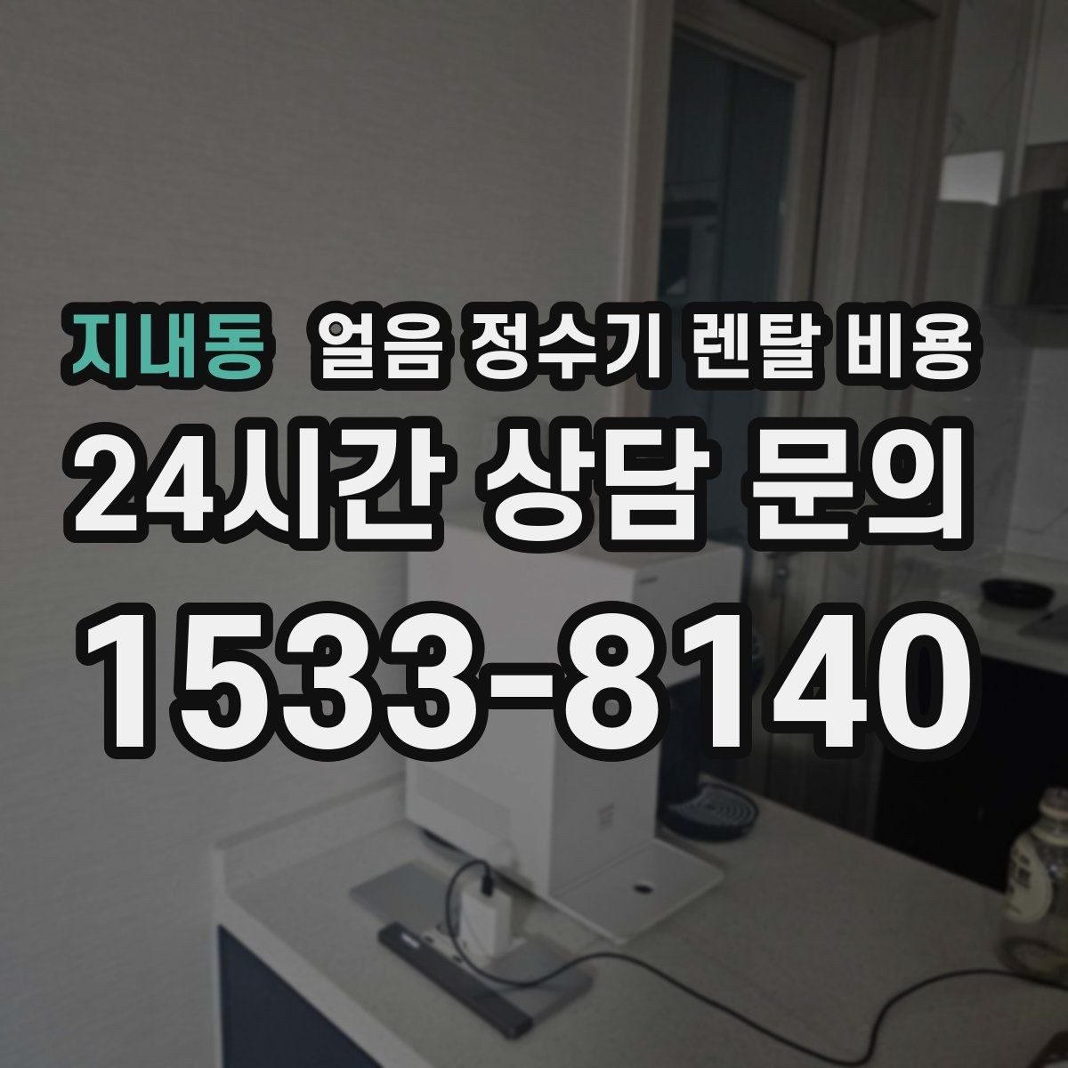 지내동 얼음 정수기 렌탈 비용 렌탈 종료 후 선택지 정리