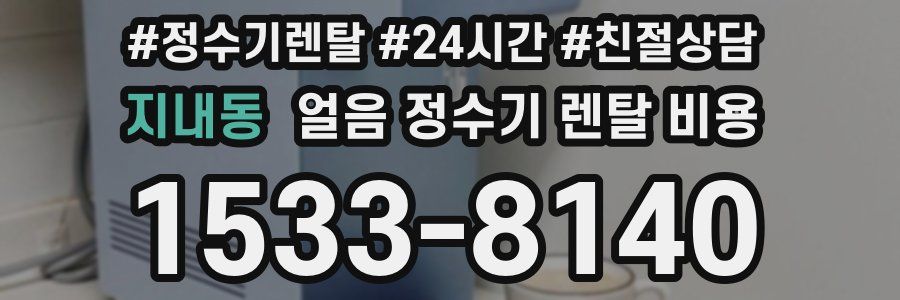 지내동 얼음 정수기 렌탈 비용