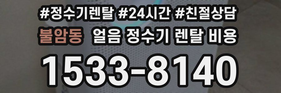 불암동 얼음 정수기 렌탈 비용