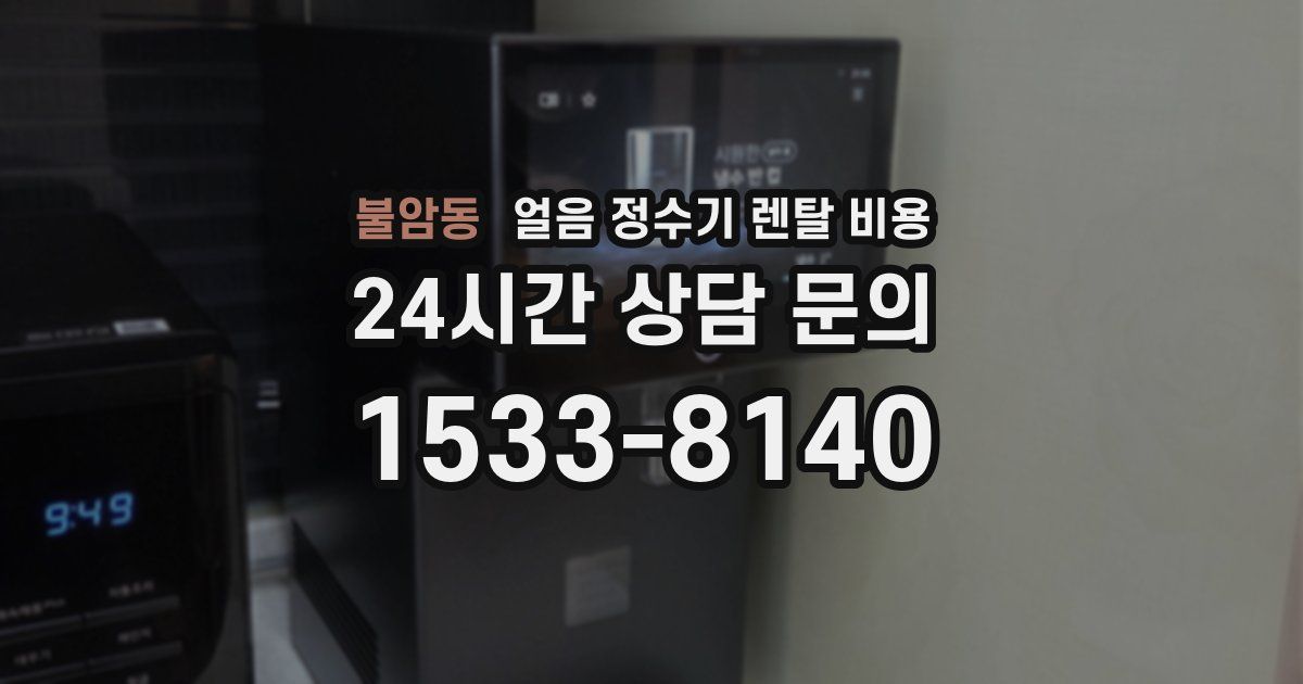 불암동 얼음 정수기 렌탈 비용