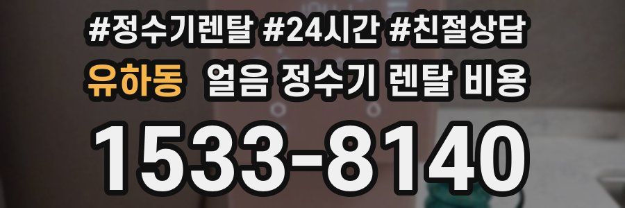 유하동 얼음 정수기 렌탈 비용