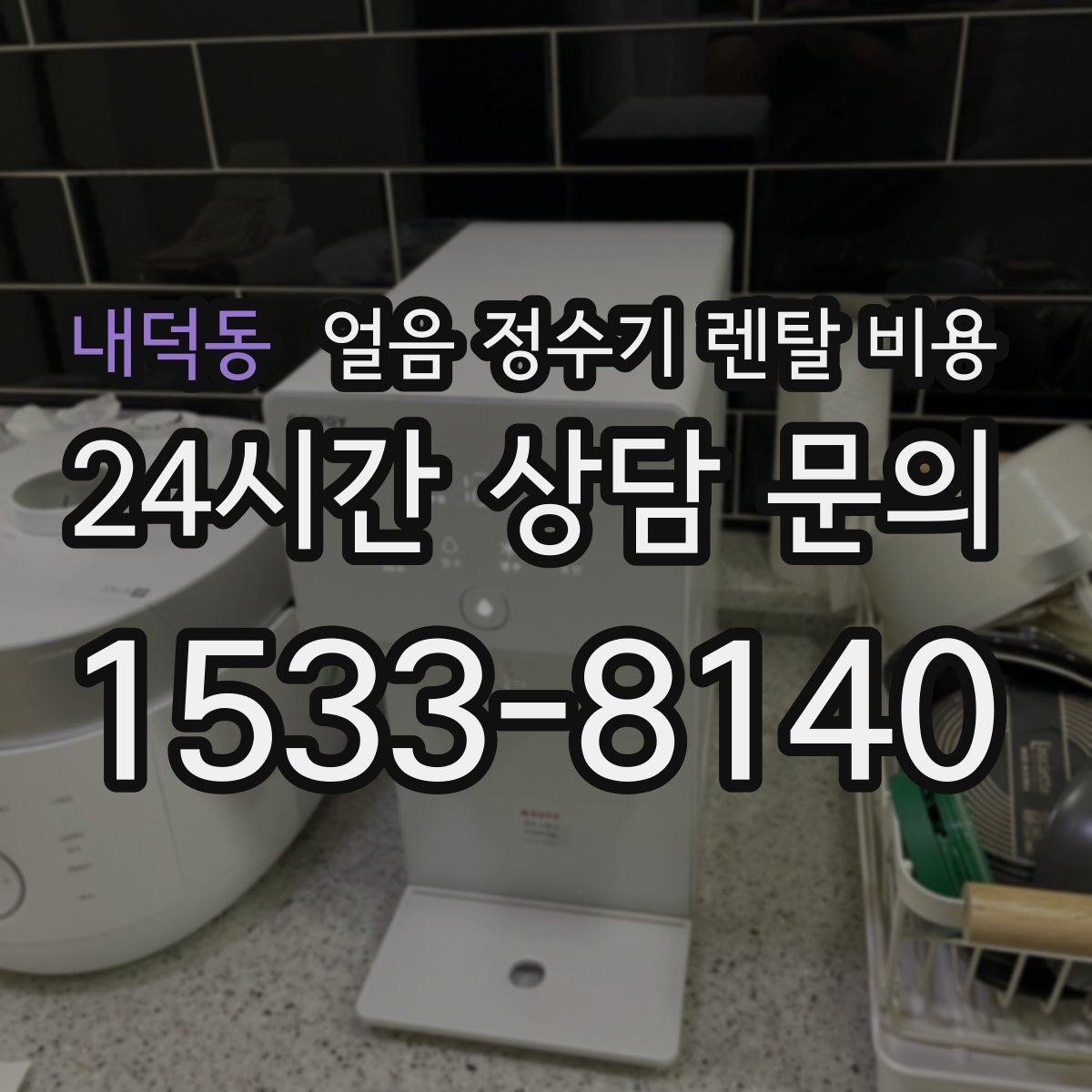내덕동 얼음 정수기 렌탈 비용 부모님도 쉽게 사용하는 제품 기준