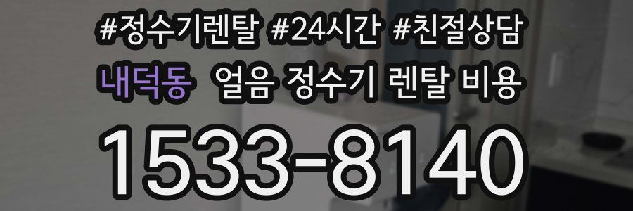 내덕동 얼음 정수기 렌탈 비용