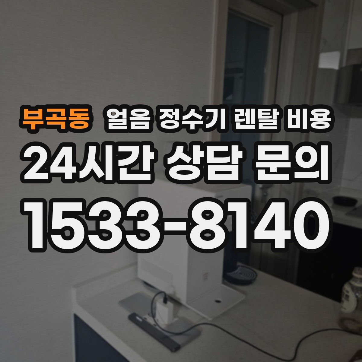 부곡동 얼음 정수기 렌탈 비용