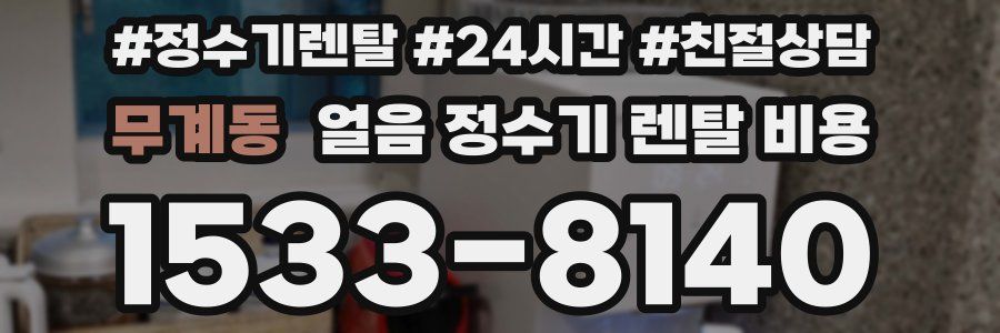 무계동 얼음 정수기 렌탈 비용