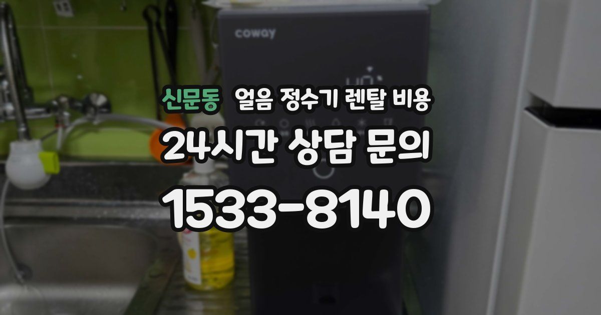 신문동 얼음 정수기 렌탈 비용