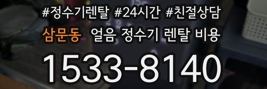 삼문동 얼음 정수기 렌탈 비용