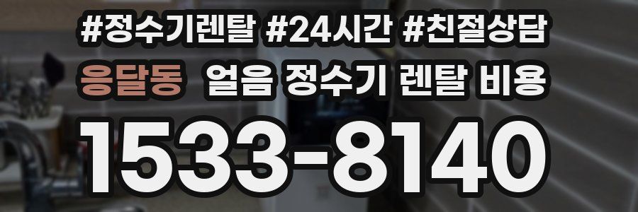 응달동 얼음 정수기 렌탈 비용