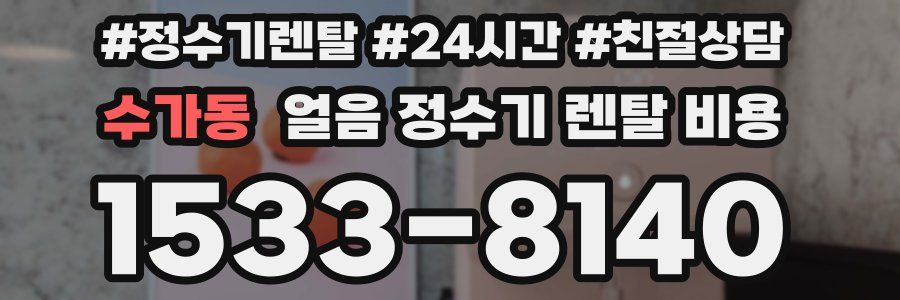 수가동 얼음 정수기 렌탈 비용