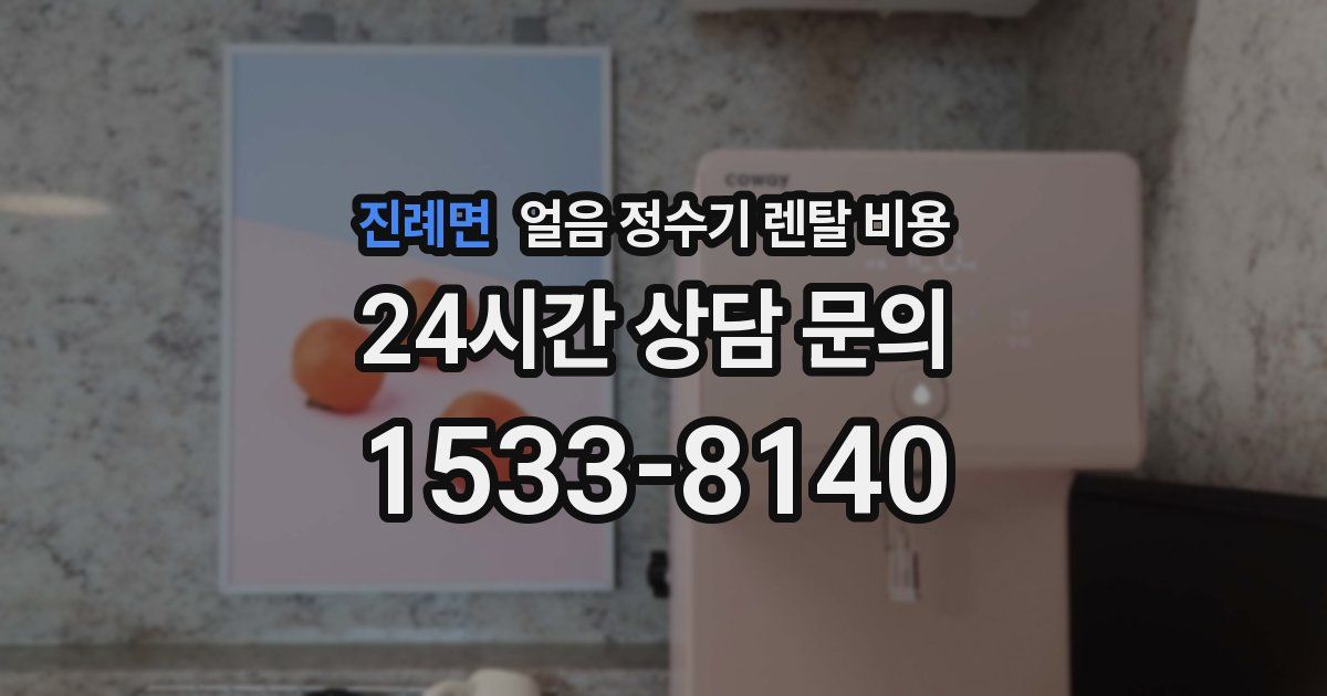 진례면 얼음 정수기 렌탈 비용