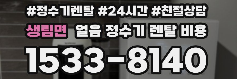 생림면 얼음 정수기 렌탈 비용