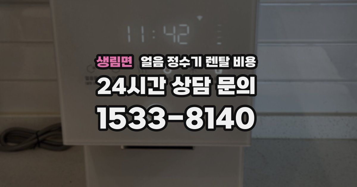 생림면 얼음 정수기 렌탈 비용