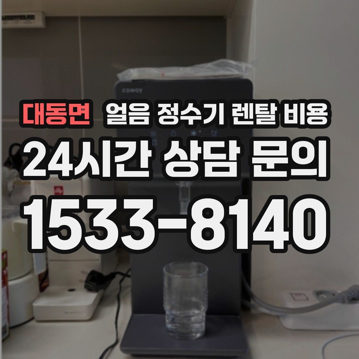 대동면 얼음 정수기 렌탈 비용 아이가 사용하기 안전한 제품 기준