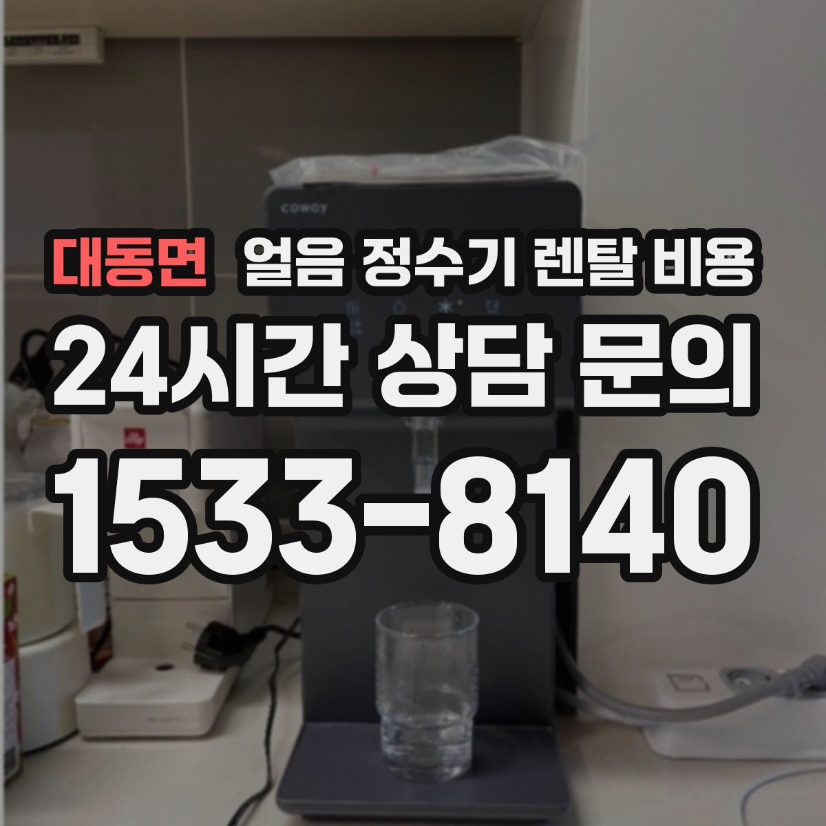 대동면 얼음 정수기 렌탈 비용